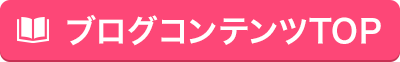 ブログコンテンツTOP